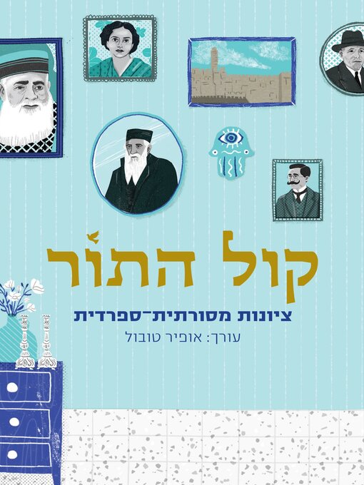 Title details for קול התור by אופיר טובול - Available
